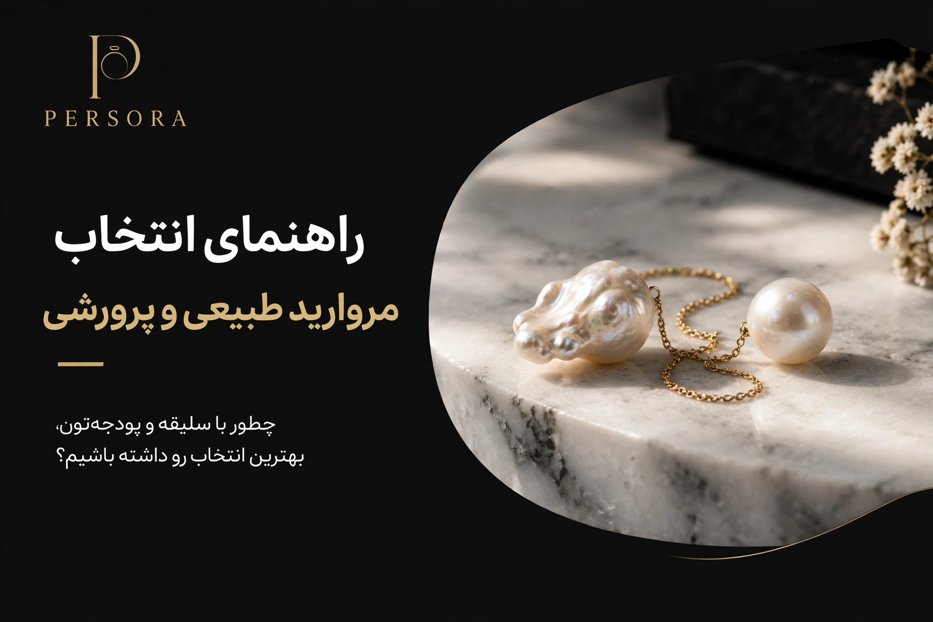 تفاوت مروارید پرورشی و طبیعی