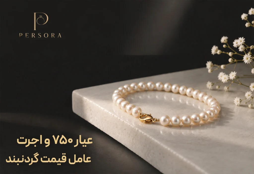 قیمت گردنبند طلای ۱۸ عیار - عیار ۷۵۰ و اجرت عامل قیمت گردنبند