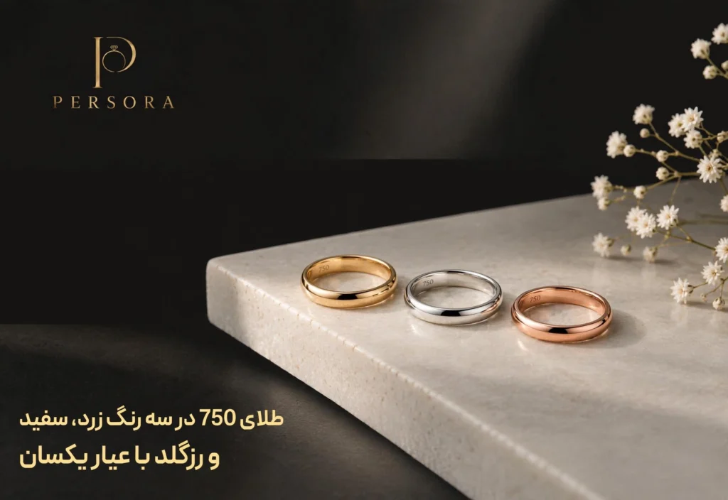 عیار 750 در زیورآلات طلای زرد، سفید و رزگلد