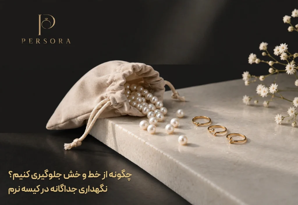 راهنمای نگهداری مروارید جلوگیری از خط و خش نگهداری جداگانه