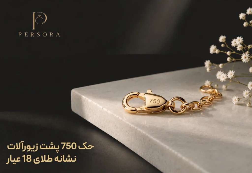 حک ۷۵۰ پشت زیورآلات نشانه طلای ۱۸ عیار