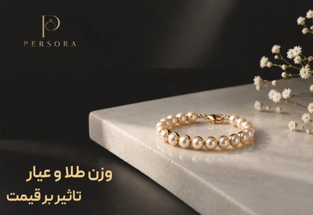 مروارید - وزن طلا و عیار تاثیر بر قیمت