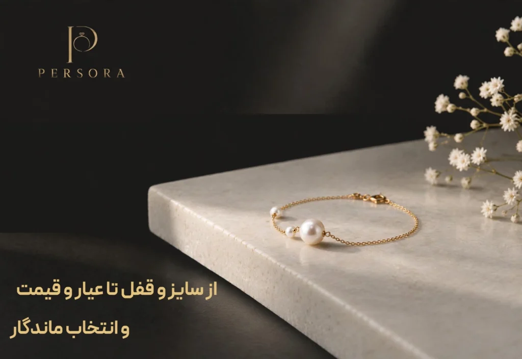 خرید دستبند طلا و مروارید با طراحی ظریف و مینیمال