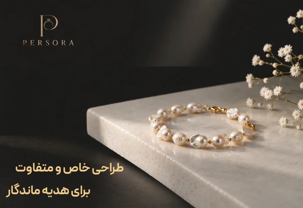 هدیه سالگرد ازدواج خاص با گردنبند طلا و مروارید باروک و دستبند ظریف