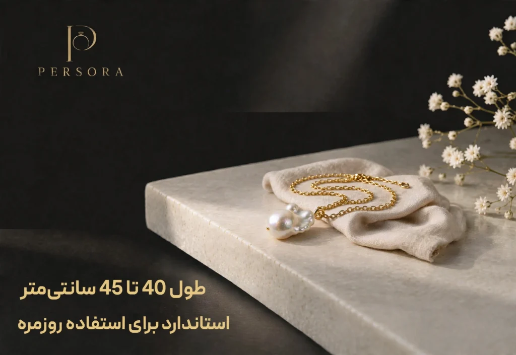 گردنبند مروارید باروک و طلا طول 40 تا 45 سانتی متر استاندارد