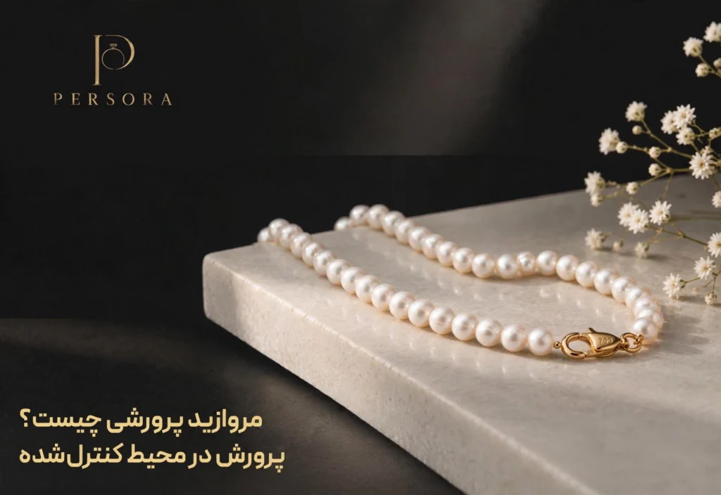 مروارید پرورشی چیست تفاوت مروارید پرورشی و طبیعی پرورش در محیط کنترل شده