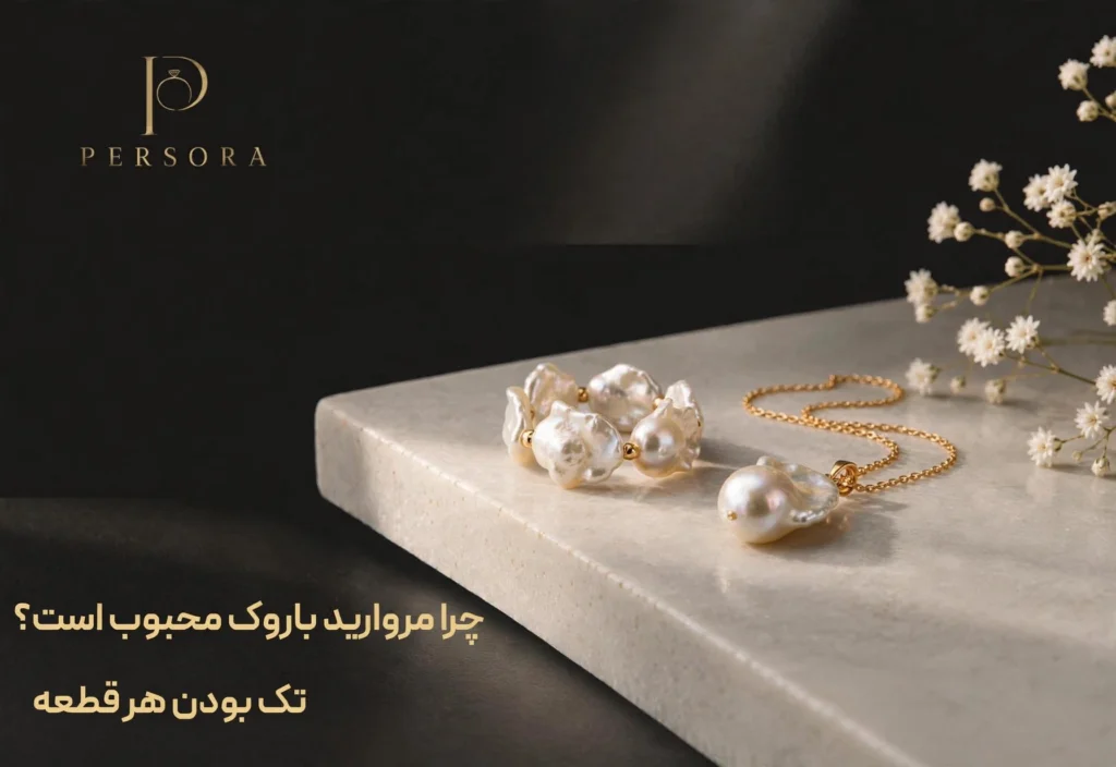 دستبند و گردنبند طلا با مروارید باروک - چرا مروارید باروک محبوب است تک بودن هر قطعه